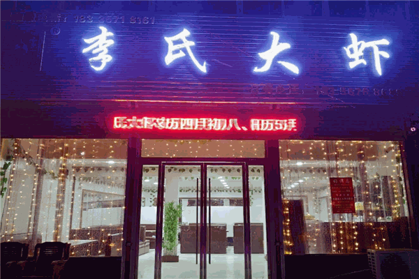 李氏大虾