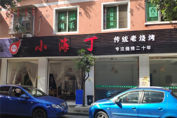 黄氏小海丁老烧烤