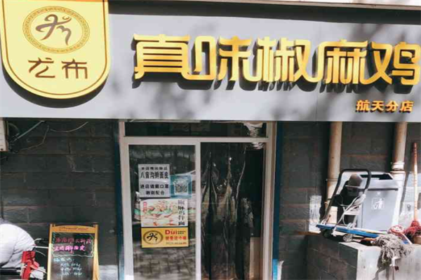 尤布真味椒麻鸡