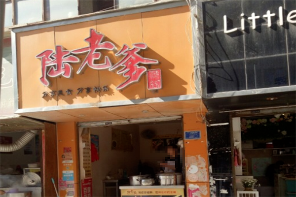 陆玮猪脚