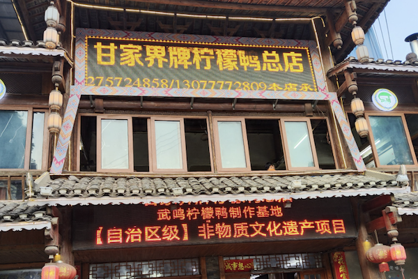 甘家界牌柠檬鸭