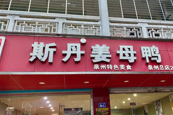 斯丹姜母鸭