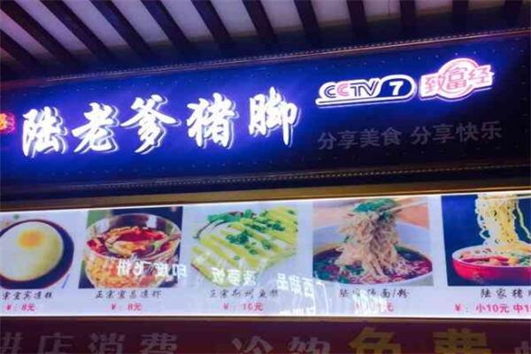 陆玮猪脚