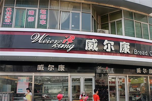 威尔康蛋糕