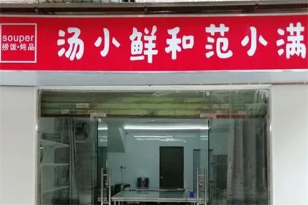 汤小鲜和范小满加盟