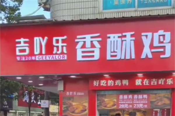 吉吖乐香酥鸡鸭