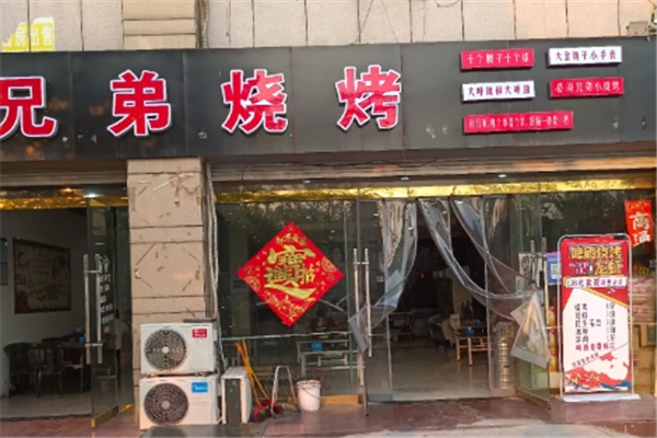 兄弟烧烤