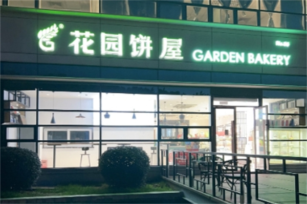 花园饼屋