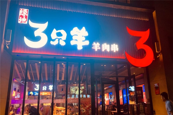 绿地三只羊羊肉串加盟费是多少钱？加盟怎么样