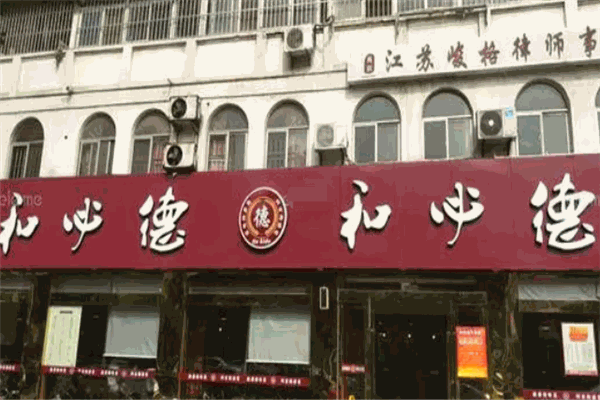 和必德大食堂 和必德大食堂