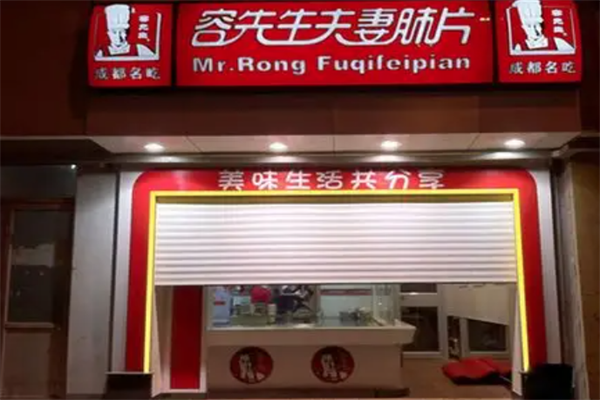 容先生夫妻肺片