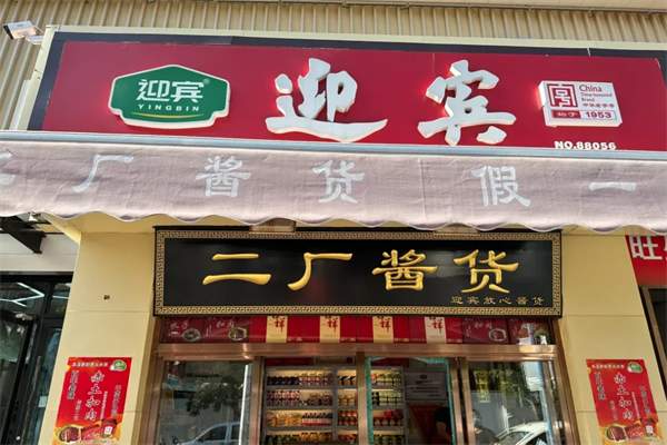二厂酱货