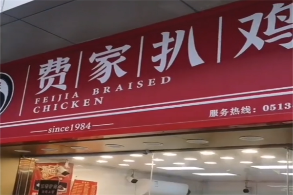 南通费家扒鸡