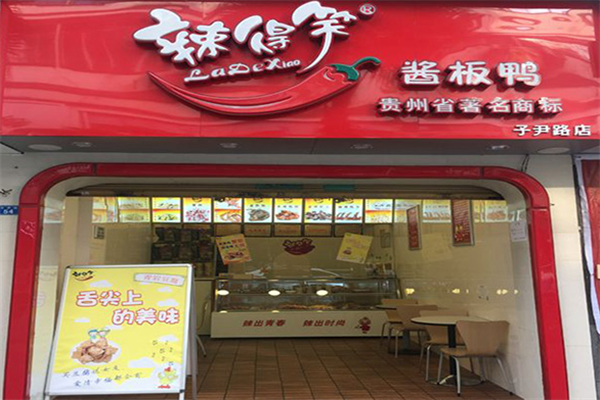 辣得笑熟食