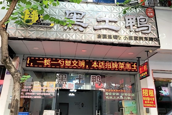 黑土鸭