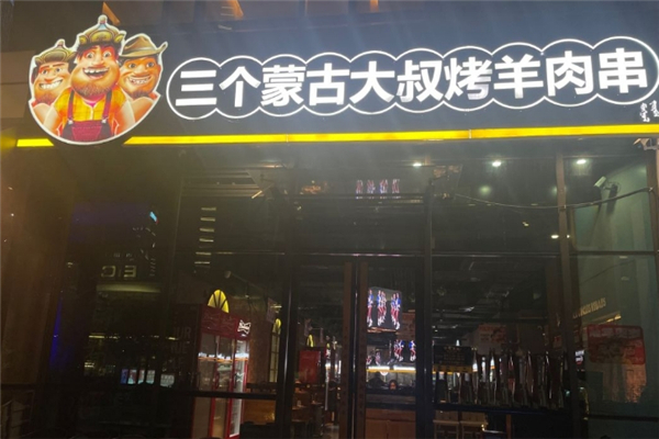 三个蒙古大叔烤羊肉串