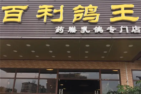 百利鸽王