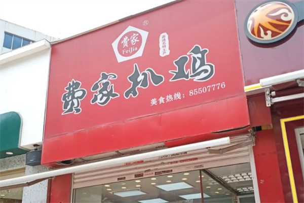 南通费家扒鸡
