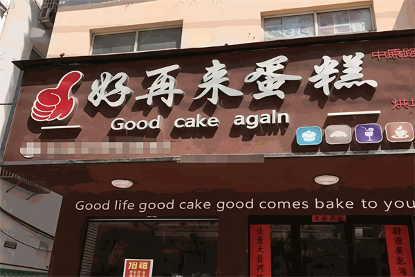 好再来蛋糕