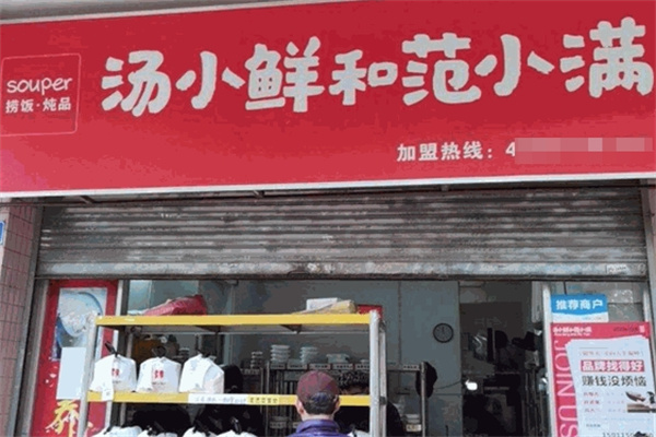 汤小鲜和范小满加盟
