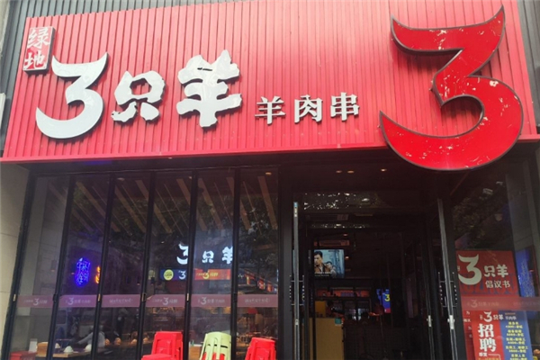 绿地三只羊羊肉串加盟电话是多少？加盟条件有哪些