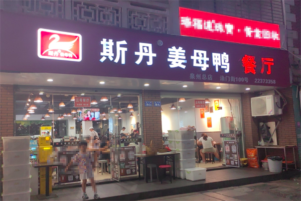 斯丹姜母鸭