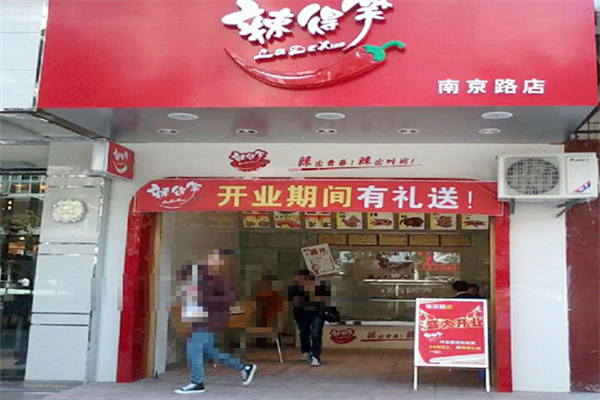 辣得笑熟食