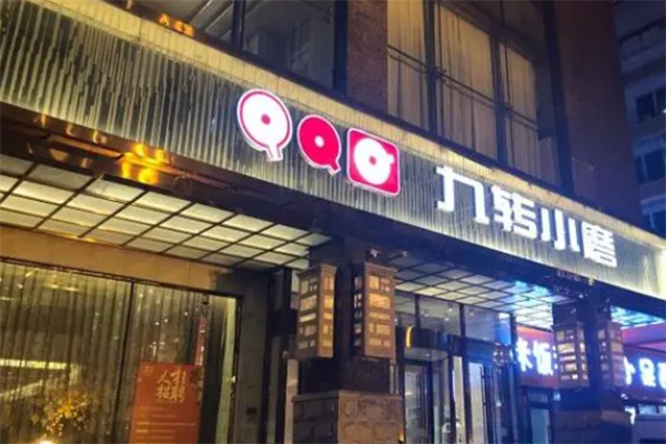 九转小磨