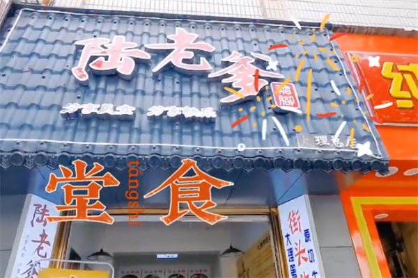 陆玮猪脚