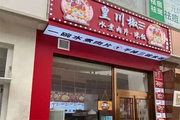 皇川椒水煮肉片