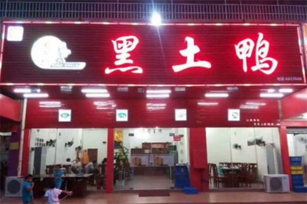 黑土鸭