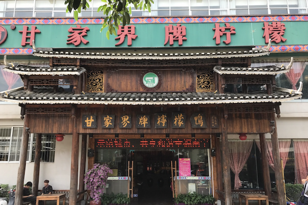 甘家界牌柠檬鸭