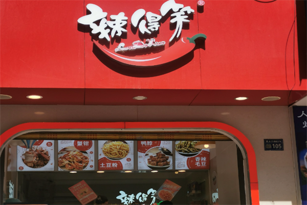 辣得笑熟食