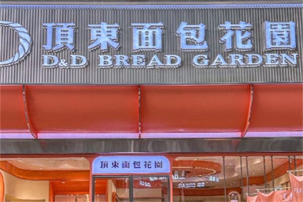 顶东面包花园
