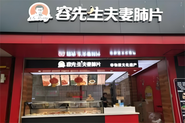 容先生夫妻肺片
