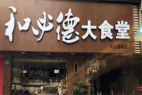 和必德大食堂 和必德大食堂