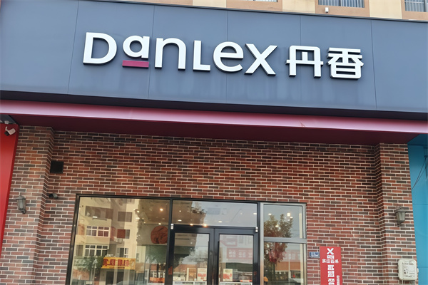 丹香烘焙蛋糕
