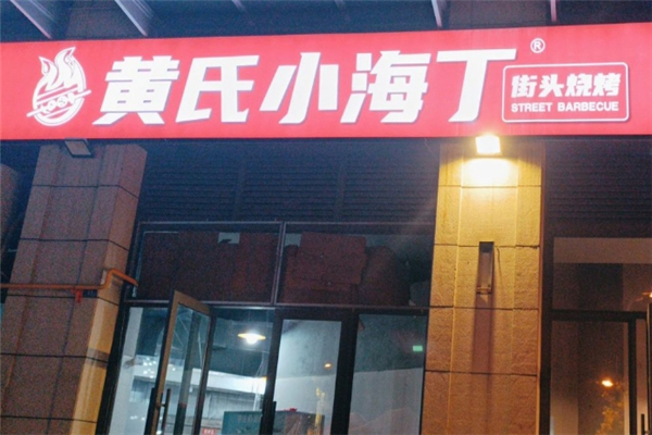 黄氏小海丁老烧烤加盟电话是多少？加盟热线大公开！