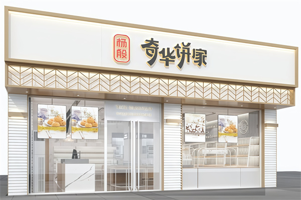 奇华饼家