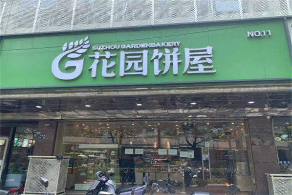 花园饼屋