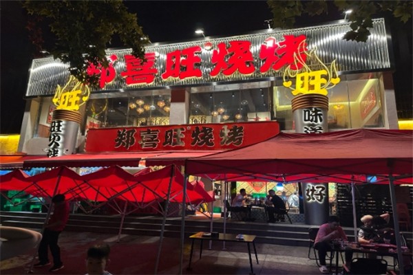 郑喜旺烧烤