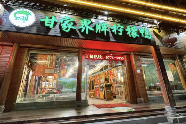 甘家界牌柠檬鸭
