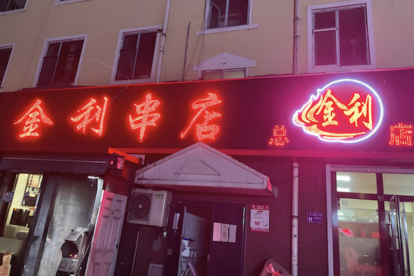 金利串店