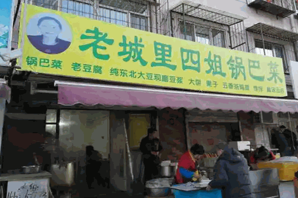 老城里四姐锅巴菜