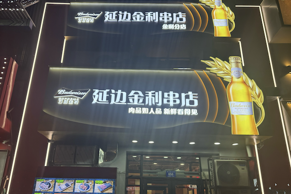金利串店