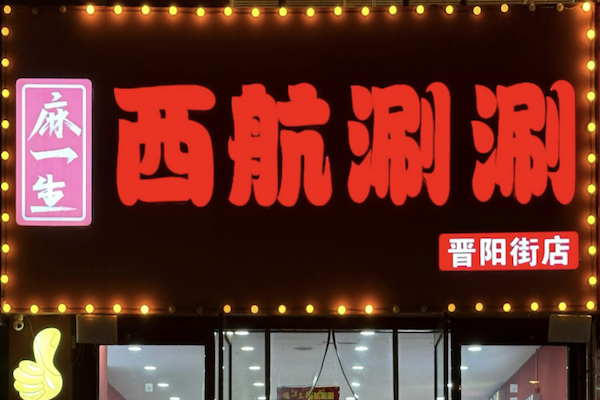 麻一生西航串串