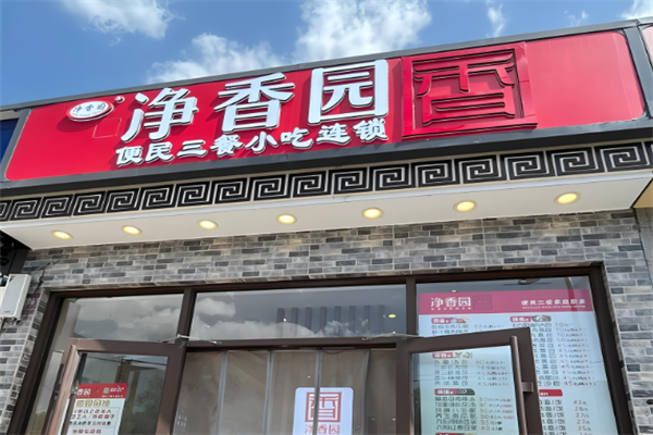 净香园早餐