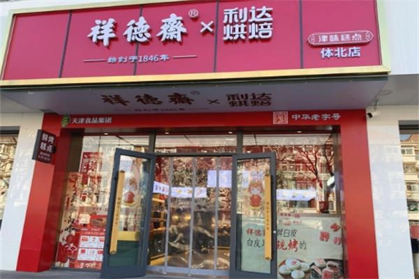 祥德斋糕点铺