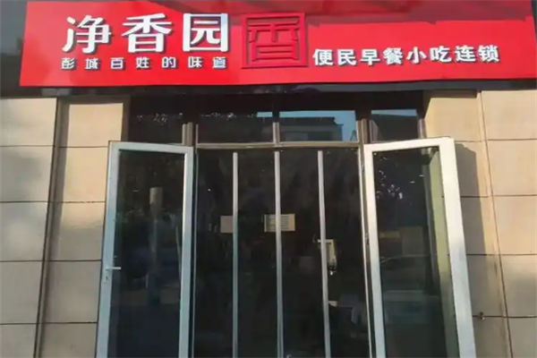 净香园早餐