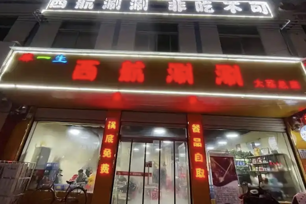 麻一生西航串串